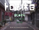【トロと休日】こんな時だからゲームで旅する実況プレイ【1日目】
