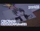 噛み噛み女の絶対絶命都市4plus実況　part12
