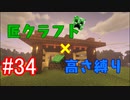 【minecraft】匠クラフト×高さ縛り #34【ゆっくり実況】