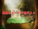 魔界のメイドが現代入り　第68話