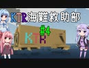 【Stormworks】KTR海難救助部 part4【Voiceroid実況】