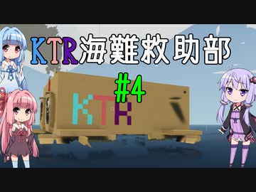 【Stormworks】KTR海難救助部 part4【Voiceroid実況】