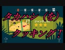 【カンニバルクッキング】レッツ！タカハシクッキング！【CeVIO実況】