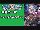【WIXOSS】今週の一枚「メンダコギロチン」#39