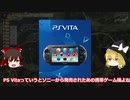 【ゆっくり解説】Vitaはなぜ失敗してしまったのか！？考察！