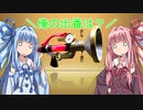 【VOICEROID実況】敬虔（笑）な茜ちゃんのVD杯3 part.3　【第三試合　vs 1.2%くじ引き大明神】