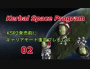 【Kerbal Space Program】【KSP】KSP2発売に向けてキャリアモード復習プレイレポ #02 Munをフライバイする回【ゆっくり実況】