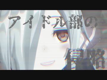 アイドル部雪山人狼のPVのっぽいやつ