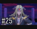 【実況】それぞれの運命、選択の冒険 #25【PS4 pro 聖剣伝説3 ToM】