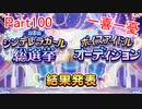 【デレステ】へっぽこPのプロデュース業務記録Part100