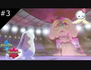 【ポケモン剣盾】3匹パ VS ノーマル統一パ お友達と一緒【#3】