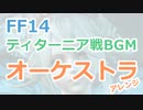 【FF14】ティターニア戦BGM（オーケストラアレンジ）