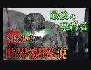【ドラッグオンドラグーン】全ED制覇・世界観解説 #18【ゆっくり実況】