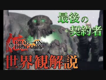 【ドラッグオンドラグーン】全ED制覇・世界観解説 #18【ゆっくり実況】