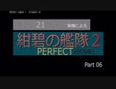 PC98実機でゲームプレイ「紺碧の艦隊２PERFECT」Part 06