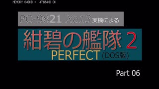 PC98実機でゲームプレイ「紺碧の艦隊２PERFECT」Part 06