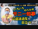 いろいろやらかすデニー知事　ボギー大佐の言いたい放題　2020年05月20日　21時頃　放送分