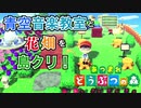 【あつ森】崖上に音楽教室と花畑をつくる！【島クリ】
