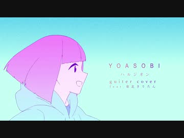 【ギターアレンジ】ハルジオン feat.東北きりたん / YOASOBI