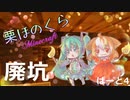 【Minecraft】栗ほのくら　ぱーと4【ゆっくり実況】