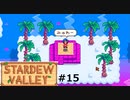 みゅわー【STARDEWVALLEY 実況プレイ】part15