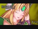 【聖剣伝説3 ToM】脳筋縛りでプレイする ＃04