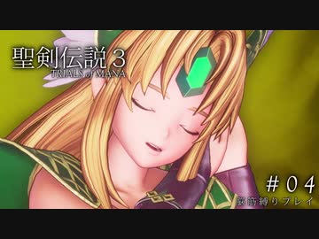 【聖剣伝説3 ToM】脳筋縛りでプレイする ＃04