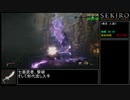 【SEKIRO/隻狼】トロコンRTA 　形代流しチャート　IGT5:30:38　part2