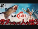 サメになって人を喰らうゲーム【MANEATER】#1