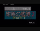 PC98実機でゲームプレイ「紺碧の艦隊２PERFECT」Part 07