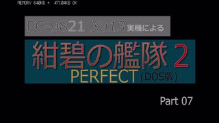 PC98実機でゲームプレイ「紺碧の艦隊２PERFECT」Part 07