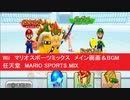 Wii　マリオスポーツミックス　メインメニュー画面＆BGM　任天堂　MARIO SPORTS MIX