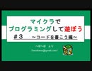 マイクラでプログラミングして遊ぼう　＃３　～コードを書こう編～