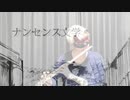 【フルート 】ナンセンス文学 / Eve【演奏してみた】