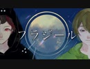 フラジール 歌ってみた【Luki×Tibita】