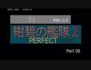 PC98実機でゲームプレイ「紺碧の艦隊２PERFECT」Part 08