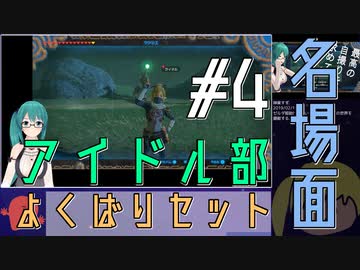 【アイドル部】名場面よくばりセット#4