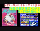 【MSX】MSX・FAN 1991年10月号のFM音楽館を聴きながらM・FANを読もう（MSX FM-Music listen with MSX-FAN Viewing)