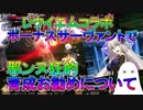 【FGO】レクイエムボーナスサーヴァントでの邪ンヌ狂的育成お勧めについて【ゆっくり】