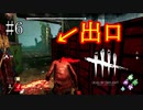 #6【Dead by Daylight】自己新記録！最速生存！