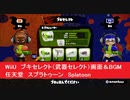 WiiU　スプラトゥーン　ブキセレクト（武器セレクト）画面＆BGM　任天堂　Splatoon