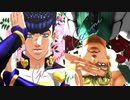 【MMD】GimmeｘGimme【JOJO四部】