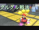 【マリオカート】マリオで行く、マリオカート8DX -バトル編 #4-【実況プレイ】