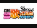 月刊ニコニコ歌ってみたランキング #60　2019年11月