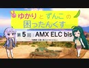 【WoT】ゆかりとずんこの困ったんくすpart 5【AMX ELC bis】