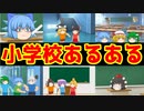 【ゆっくり茶番】みんな知ってる！？小学校あるある６選【アニメ】