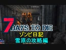 【7 Days to Die】ゾンビまみれの新生活。あ、どうもお久しぶりです：雪原の攻略編