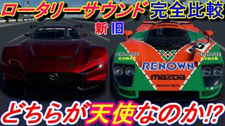 【実況】 天使の絶叫！マツダ787BとMAZDA RXビジョンGT3コンセプトの新旧ロータリーエンジンの音を比較したら最高の天使は〇〇だった！グランツーリスモSPORT検証 Part26