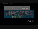PC98実機でゲームプレイ「紺碧の艦隊２PERFECT」Part 10