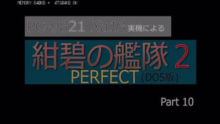 PC98実機でゲームプレイ「紺碧の艦隊２PERFECT」Part 10